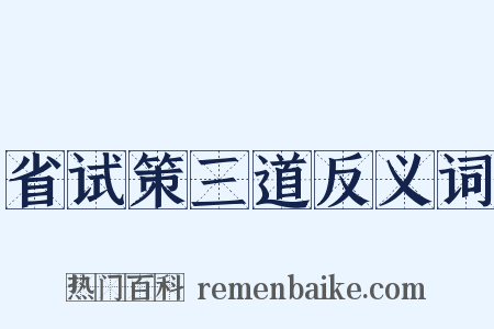 省试策三道反义词是什么意思的图片